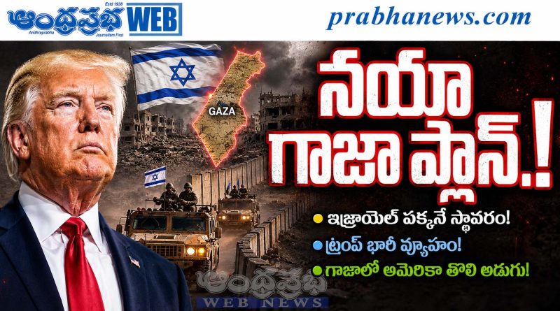 New-Gaza-Plan : న‌యా గాజా ఆన్ స్క్రీన్‌..! Andhra Prabha Top Story