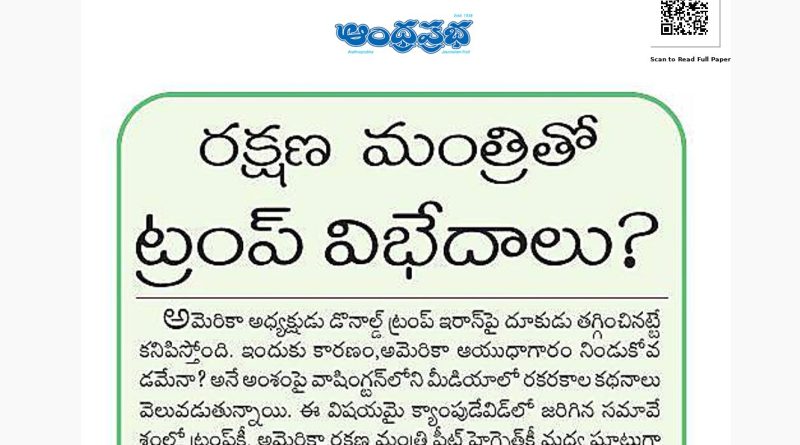 ట్రంప్–రక్షణ మంత్రి మధ్య విభేదాలా? ఇరాన్ యుద్ధ వ్యూహంపై కొత్త చర్చ