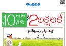 రైతులకు భారీ ఊరట.. రూ.2 లక్షలకే అందుబాటులో