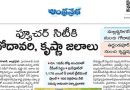 ఫ్యూచర్ సిటీకి గోదావరి, కృష్ణా జలాలు..