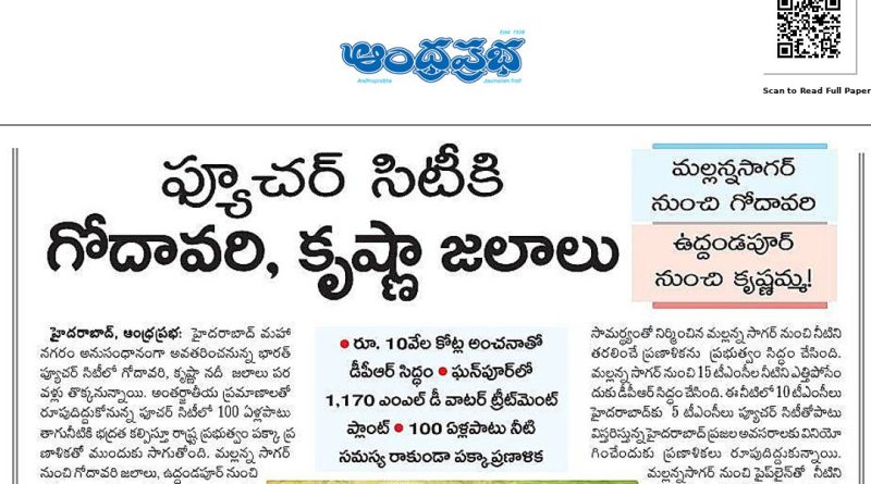 ఫ్యూచర్ సిటీకి గోదావరి, కృష్ణా జలాలు..