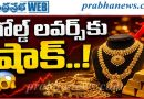 Increased gold prices : పెరిగిన బంగారం ధరలు..