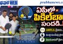 Ampl-Launches : ఏపీలో పికిల్ బాల్ సంద‌డి Andhra Prabha Sports News