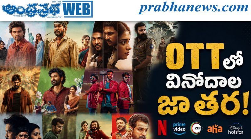 OTT Movies | తెలుగు ప్రేక్షకులను అలరించనున్న కొత్త సినిమాలు, వెబ్ సిరీస్‌లు ఇవే!