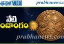 8-08-2026 ఆంధ్రప్రభ నేటి పంచాంగం