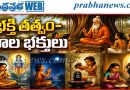 అసలు భక్తి అంటే ఏమిటి?
