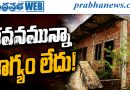 భవనమున్నా భాగ్యం లేదు!