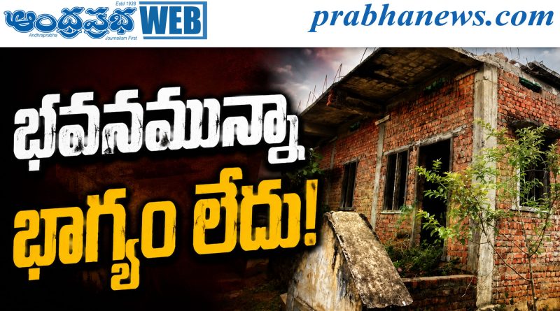 భవనమున్నా భాగ్యం లేదు!