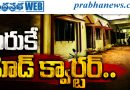 పేరుకే హెడ్ క్వార్టర్..