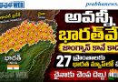 27-Places-India : అవ‌న్నీ భార‌త్ వే Andhra Prabha Top Story