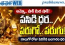 Gold Rate August 8 2026, Gold Price Today, Digital Gold Price | బంగారం ధరలకు మళ్లీ రెక్కలు.. ఎంత పెరిగిందో తెలుసా?