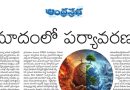 ప్రమాదంలో పర్యావరణం.. బహుళ సంక్షోభంలో ప్రపంచం