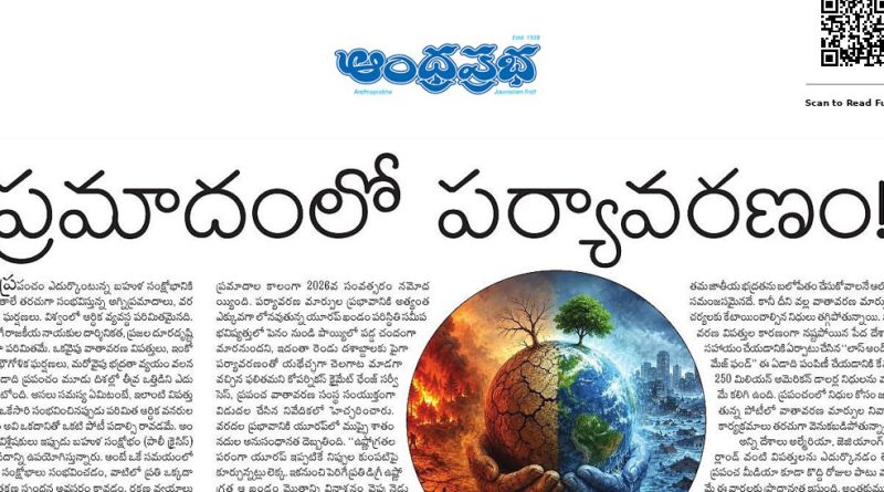 ప్రమాదంలో పర్యావరణం.. బహుళ సంక్షోభంలో ప్రపంచం