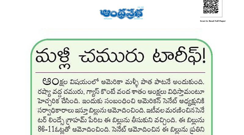 రష్యా చమురు కొనుగోళ్లపై అమెరికా మరోసారి ఆంక్షల అస్త్రం