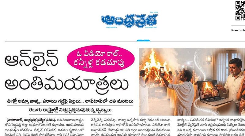 వీడియో కాల్‌లో కన్నీళ్ల కడచూపు..