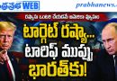 Us-Russia-Sanctions-Bill-2026-India-100-Percent-Tariff-Threat | అమెరికా వాణిజ్య యుద్ధం… భారత్‌కు టారిఫ్ ముప్పు!