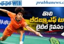 కొరియా మాస్టర్స్‌లో అశ్మిత సంచలనం..