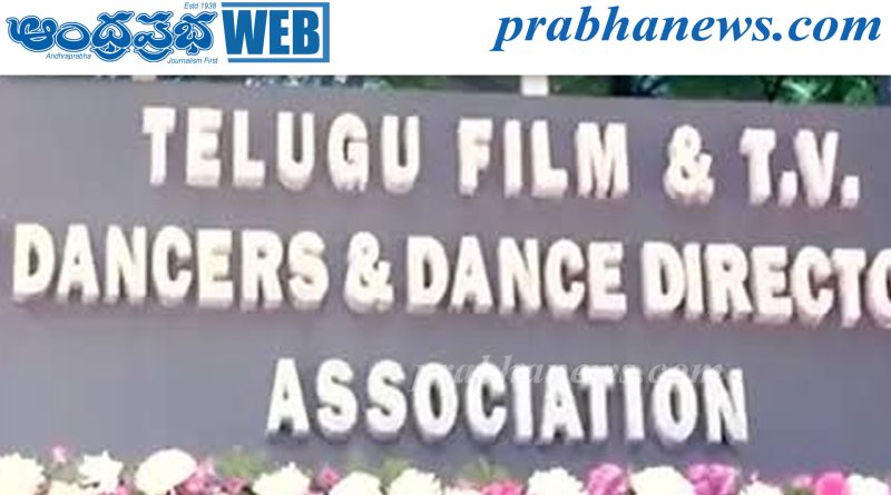డాన్సర్స్‌ అసోసియేషన్‌ ఉప ఎన్నికల ఫలితాలు విడుదల