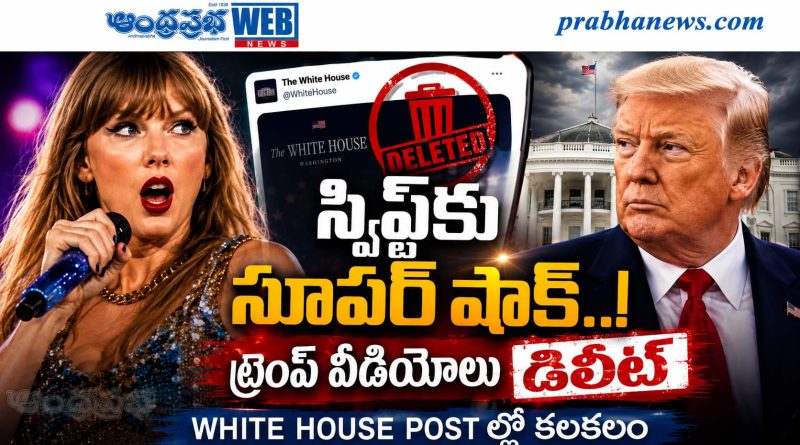 Swift-Songs-Deleted : స్టార్ స్విప్ట్ కు,,సూప‌ర్ షాక్Andhtra Prabha Top News