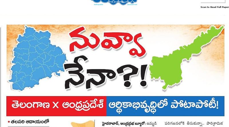 తెలంగాణ X ఆంధ్రప్రదేశ్.. ఆర్థికాభివృద్ధిలో నువ్వా నేనా?!