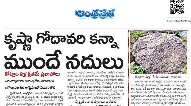 కృష్ణా, గోదావరి కన్నా ముందే నదులు.. కోట్లాది ఏళ్ల క్రితమే ప్రవాహాలు!