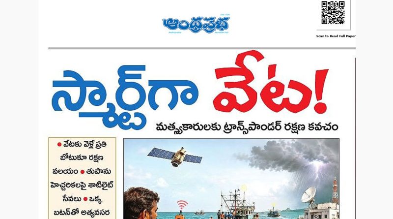 మత్స్యకారులకు సాంకేతిక రక్షణ కవచం.. స్మార్ట్‌గా వేట!