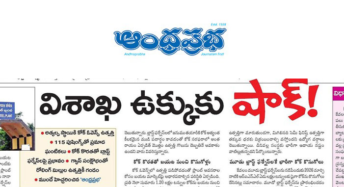 విశాఖ ఉక్కుకు షాక్.. అత్యల్ప స్థాయికి కోక్ ఓవెన్స్ ఉత్పత్తి!