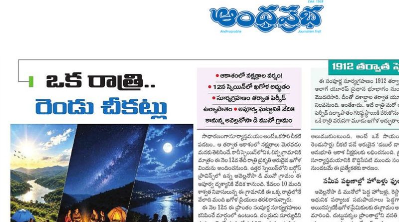 ఒక రాత్రి.. రెండు చీకట్లు.. ఆకాశంలో ఖగోళ అద్భుతాలు!