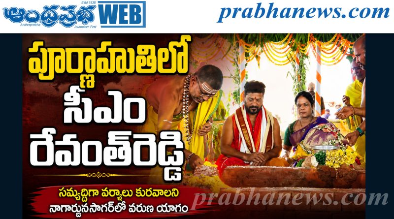 సాగర్‌లో వరుణ యాగానికి హాజ‌రైన రేవంత్‌రెడ్డి దంపతులు