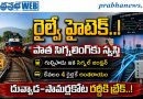 High-Tech-Signalling : పాత సిగ్నలింగ్‌కు సెల‌వు Andhra Prabha Exclusive Story