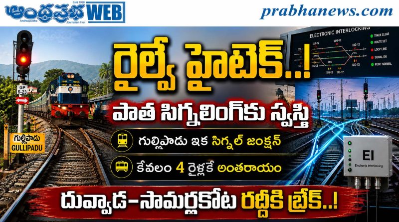 High-Tech-Signalling : పాత సిగ్నలింగ్‌కు సెల‌వు Andhra Prabha Exclusive Story