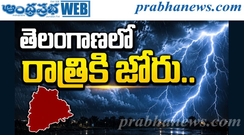 పశ్చిమ తెలంగాణలో మోస్తరు నుంచి భారీ..