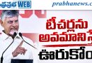కలిదిండి సభలో ముఖ్యమంత్రి చంద్రబాబు నాయుడు ఫైర్