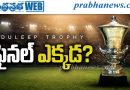 దులీప్ ట్రోఫీ–2026పై బీసీసీఐ కీలక నిర్ణయం.. ఫైనల్‌ ఎక్కడ?