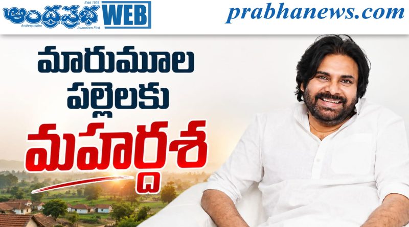 158 ఆవాసాలకు తొలిసారి రహదారి సౌకర్యం