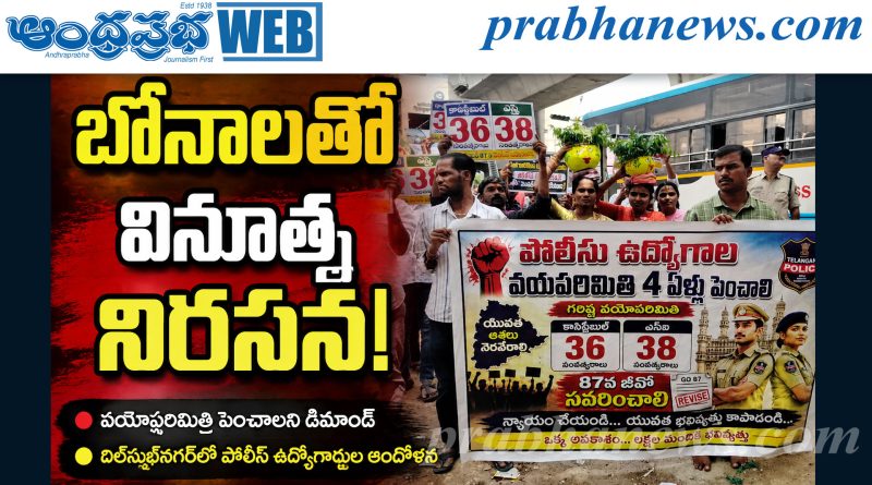 వయోపరిమితిని పెంచాలని పోలీస్ ఉద్యోగార్థుల డిమాండ్
