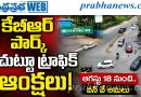 ఆగస్టు 18 నుంచి వన్‌వే అమలు