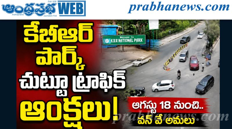 ఆగస్టు 18 నుంచి వన్‌వే అమలు