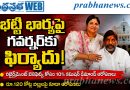 భట్టి భార్యపై గవర్నర్‌కు ఫిర్యాదు!