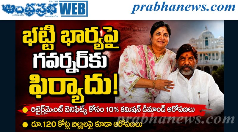 భట్టి భార్యపై గవర్నర్‌కు ఫిర్యాదు!
