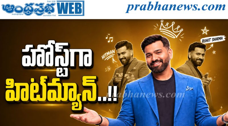 హోస్ట్‌గా హిట్‌మ్యాన్‌.. !!