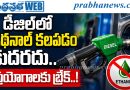 డీజిల్‌లో ఇథనాల్ కలపడం కుదరదు.. ప్రయోగాలకు బ్రేక్‌..!