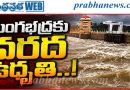 Tungabhadra | 85.359 టీఎంసీలకు చేరిన నిల్వ..