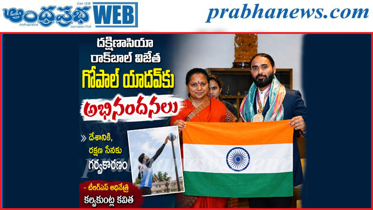 దక్షిణాసియా రాక్‌బాల్ విజేత గోపాల్ యాదవ్‌కు అభినందనలు