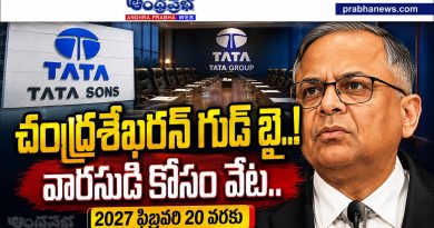 Tata-Sons-Chairman-Exit : టాటా స‌న్స్ చైర్మ‌న్ గుడ్ బై Andhra Prabha Top News