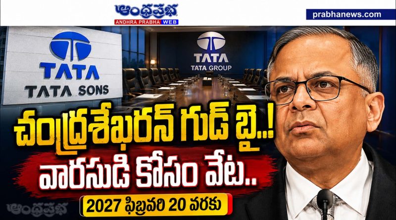 Tata-Sons-Chairman-Exit : టాటా స‌న్స్ చైర్మ‌న్ గుడ్ బై Andhra Prabha Top News