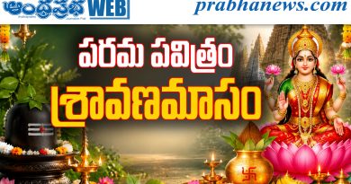 పరమ పవిత్రం శ్రావణమాసం…