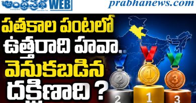 పతకాల పంటలో ఉత్తరాది హవా.. వెనుకబడిన దక్షిణాది?