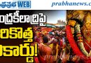 ఆషాఢ సారెలో అరుదైన ఘనత