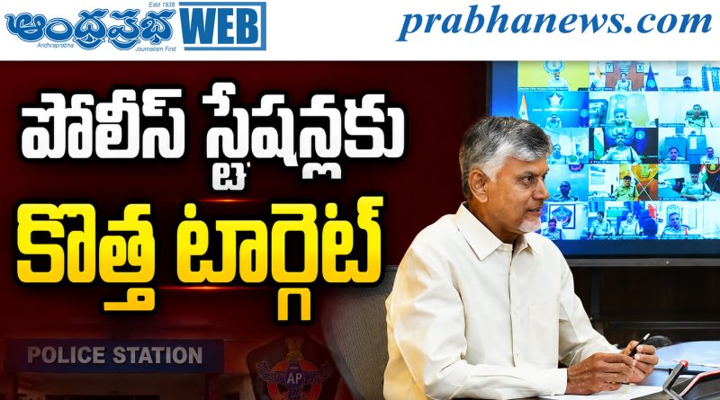 పోలీసులపై సీఎం ఫుల్ ఫోకస్.. శాంతిభద్రతలపై హైలెవెల్ మీటింగ్ !